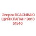 1901051540 ВСАСЫВАЮЩИЙ КЛАПАН Epiroc
