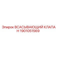 1901051569 ВСАСЫВАЮЩИЙ КЛАПАН Epiroc