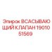1901051569 ВСАСЫВАЮЩИЙ КЛАПАН Epiroc