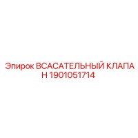 1901051714 ВСАСАТЕЛЬНЫЙ КЛАПАН Epiroc