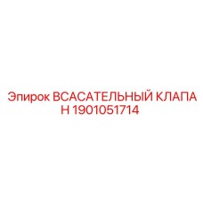 1901051714 ВСАСАТЕЛЬНЫЙ КЛАПАН Epiroc