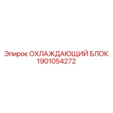 Радиатор охлаждения гидравлики 1901054272 Epiroc
