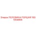 1901054806 ПОЛОВИНА ПОРШНЯ Epiroc