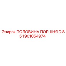 1901054974 ПОЛОВИНА ПОРШНЯ D.85 Epiroc