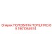 1901054974 ПОЛОВИНА ПОРШНЯ D.85 Epiroc