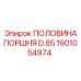 1901054974 ПОЛОВИНА ПОРШНЯ D.85 Epiroc