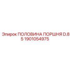 1901054975 ПОЛОВИНА ПОРШНЯ D.85 Epiroc