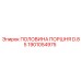 1901054975 ПОЛОВИНА ПОРШНЯ D.85 Epiroc