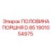 1901054975 ПОЛОВИНА ПОРШНЯ D.85 Epiroc