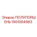 1901054983 ПОЛУПОРШЕНЬ Epiroc