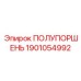 1901054992 ПОЛУПОРШЕНЬ Epiroc