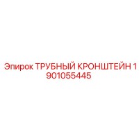 1901055445 ТРУБНЫЙ КРОНШТЕЙН Epiroc