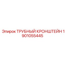 1901055445 ТРУБНЫЙ КРОНШТЕЙН Epiroc