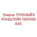 Регулируемый трубный кронштейн 1901055445 Epiroc