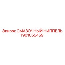 1901055459 СМАЗОЧНЫЙ НИППЕЛЬ Epiroc