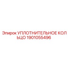 Оригинальное уплотнительное кольцо 1901055496 Epiroc