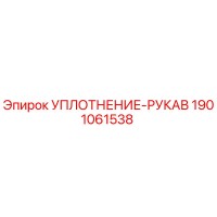 1901061538 УПЛОТНЕНИЕ-РУКАВ Epiroc