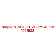 1901061538 УПЛОТНЕНИЕ-РУКАВ Epiroc