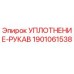 1901061538 УПЛОТНЕНИЕ-РУКАВ Epiroc