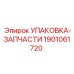 1901061720 УПАКОВКА-ЗАПЧАСТИ Epiroc