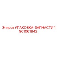1901061842 УПАКОВКА-ЗАПЧАСТИ Epiroc