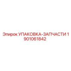 1901061842 УПАКОВКА-ЗАПЧАСТИ Epiroc