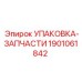 1901061842 УПАКОВКА-ЗАПЧАСТИ Epiroc