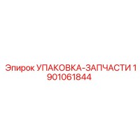 1901061844 УПАКОВКА-ЗАПЧАСТИ Epiroc
