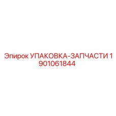 1901061844 УПАКОВКА-ЗАПЧАСТИ Epiroc