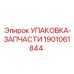 1901061844 УПАКОВКА-ЗАПЧАСТИ Epiroc
