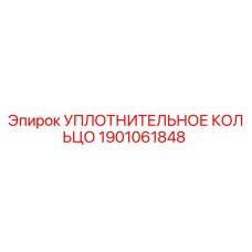 1901061848 УПЛОТНИТЕЛЬНОЕ КОЛЬЦО (Epiroc)