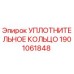 1901061848 УПЛОТНИТЕЛЬНОЕ КОЛЬЦО (Epiroc)