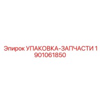 1901061850 УПАКОВКА-ЗАПЧАСТИ Epiroc