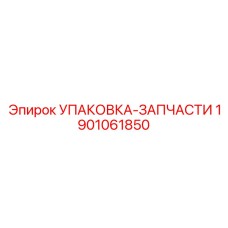 1901061850 УПАКОВКА-ЗАПЧАСТИ Epiroc