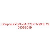 1901063019 КУЭЛЬВАССЕРПУМПЕ Epiroc