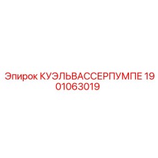 1901063019 КУЭЛЬВАССЕРПУМПЕ Epiroc