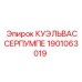 1901063019 КУЭЛЬВАССЕРПУМПЕ Epiroc