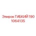 Фото гибкого адаптера Epiroc артикул 1901064135