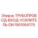 Фото трубопровода вход усилителя DN Epiroc артикул 1901064170