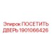 Усиленная дверь для буровых установок Epiroc 1901066426