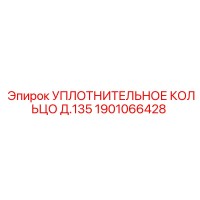 1901066428 УПЛОТНИТЕЛЬНОЕ КОЛЬЦО Д.135 (Epiroc)