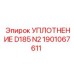 1901067611 УПЛОТНЕНИЕ D185 N2 (Epiroc)
