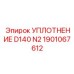 1901067612 УПЛОТНЕНИЕ D140 N2 (Epiroc)