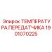 1901070225 ТЕМПЕРАТУРА ПЕРЕДАТЧИКА Epiroc