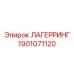 1901071120 ЛАГЕРРИНГ Эпирок