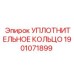 Высокотемпературное уплотнительное кольцо для буровых машин Epiroc