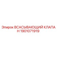 1901071919 Всасывающий клапан Epiroc