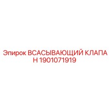 Всасывающий клапан Epiroc артикул 1901071919 для буровых установок