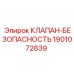Клапан безопасности для гидравлики буровых станков Epiroc
