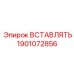 Вставка для пневмосистем буровых установок Epiroc 1901072856